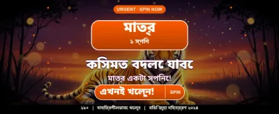 আজই জয়েন করুন এবং জিতুন